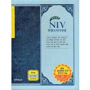 [4판 개역개정판] NIV 한영스터디성경 소 단본 (색인/가죽/지퍼/다크초콜릿) - NIV AUDIO CD 로마서 증정 