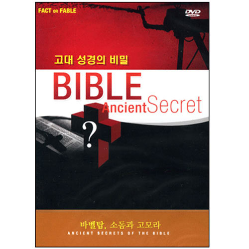 고대성경의 비밀 시리즈(DVD)_제2편 바벨탑과 소돔과 고모라